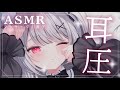 #ASMR ┊お耳塞いでもいいですか？超耳圧オイルマッサージでとろとろ耳塞ぎ♡ ear massage 囁き /吐息 ×‪×［　#禰󠄀月くろす/ #新人vtuber　］3dio