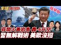 南海局勢緊張
