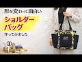 形が変わるショルダーバッグの作り方｜簡単ハンドメイドバッグ　How to Make a Transformable Shoulder Bag | Easy DIY Tutorial