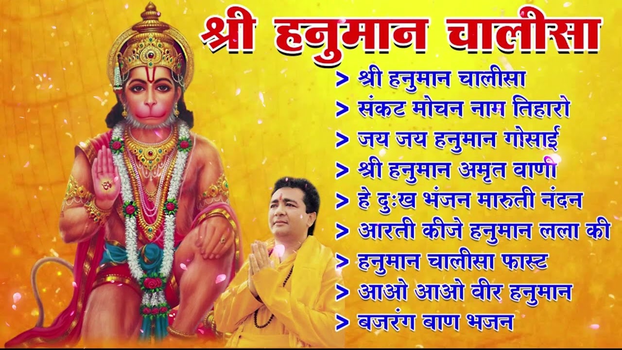 श्री हनुमान चालीसा - Shree Hanuman Chalisa || GULSHAN KUMAR - Hanuman Chalisa || हनुमान चालीसा