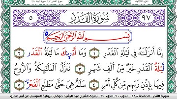 سورة القدر مكتوبة عبد الرشيد صوفي   رواية السوسي عن أبي عمرو
