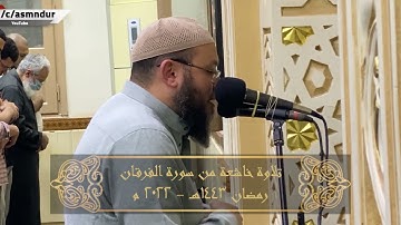 وعباد الرحمن الذين يمشون على الارض هونا || تلاوة ندية من سورة الفرقان || أحمد السعيد مندور