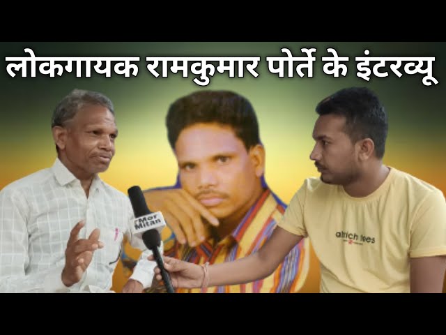 Ramkumar Porte वरिष्ठ लोकगायक || full interview Mor Mitan || Bilaspur City class=