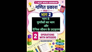 ❄️ Division of Integers और Real Life Examples | भाग 8