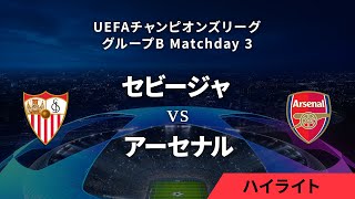 【セビージャ vs アーセナル】UEFAチャンピオンズリーグ 2023-24 グループB Matchday3／1分ハイライト【WOWOW】
