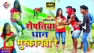 #VIDEO रोपतिया धान मुस्कानवा रे - Amit Patel | Ropatiya Dhan Muskanwa Re | Bhojpuri Song 2020 chords