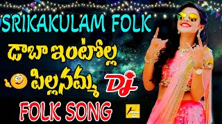 Daba Intolla Pillanamma | Srikakulam Folk DJ Song 2025 | Telugu Janapada Songs | Village DJ Hit