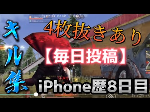 【荒野行動】iPhone歴8日目による3.4枚抜きが上手くなったキル集『毎日投稿』1日目