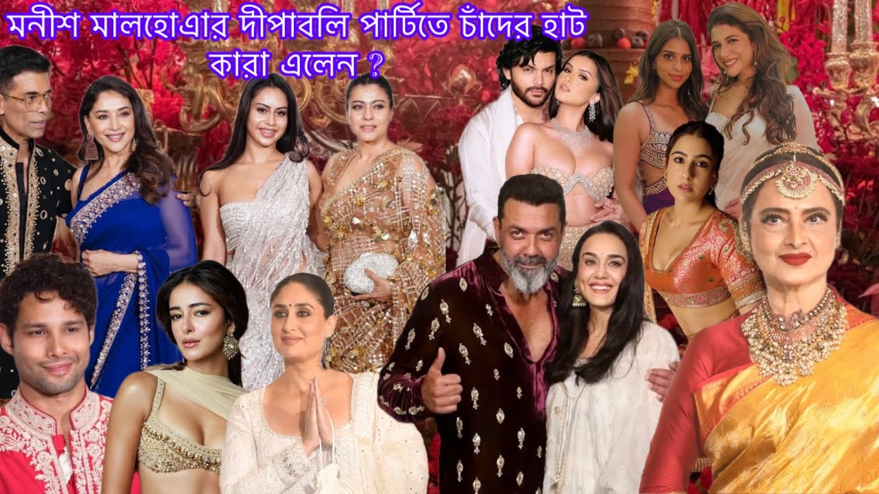 মনীশ মালহোত্রার দিওয়ালি পার্টিতে কত কী ঘটে গেল?প্রাক্তনের ভিড়ে নতুন প্রেমচর্চা !!জেনে নিন বিস্তারিত।