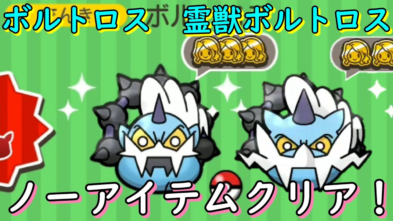 新しいコレクション ポケ とる ボルトロス