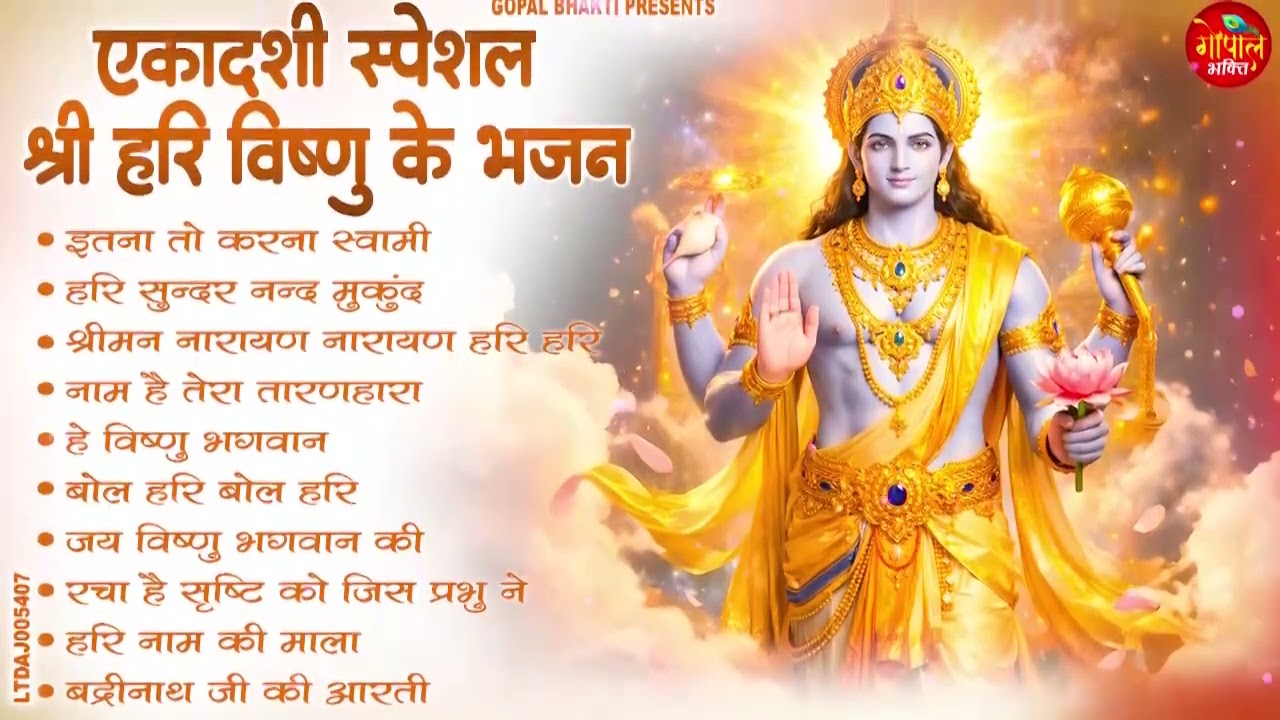 आमलकी एकादशी Special ~ Nonstop Hari Vishnu Bhajan ~Ekadashi Special Bhajan Amalaki Ekadashi 2026