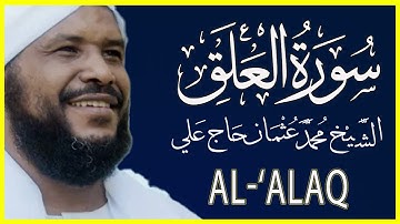 096 العلق تلاوة خاشعة سورة العلق كاملة تلاوة الشيخ محمد عثمان حاج علي