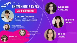 Відгуки учнів 1 потоку курсу «SEO копірайтинг для малого та середнього бізнесу»