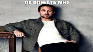 Да По*Бать Мне