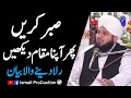 Sabar kary phir apna maqam dekhy  ajmal raza qadri