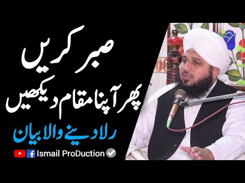 Sabar Kary Phir apna maqam dekhy   Ajmal Raza Qadri