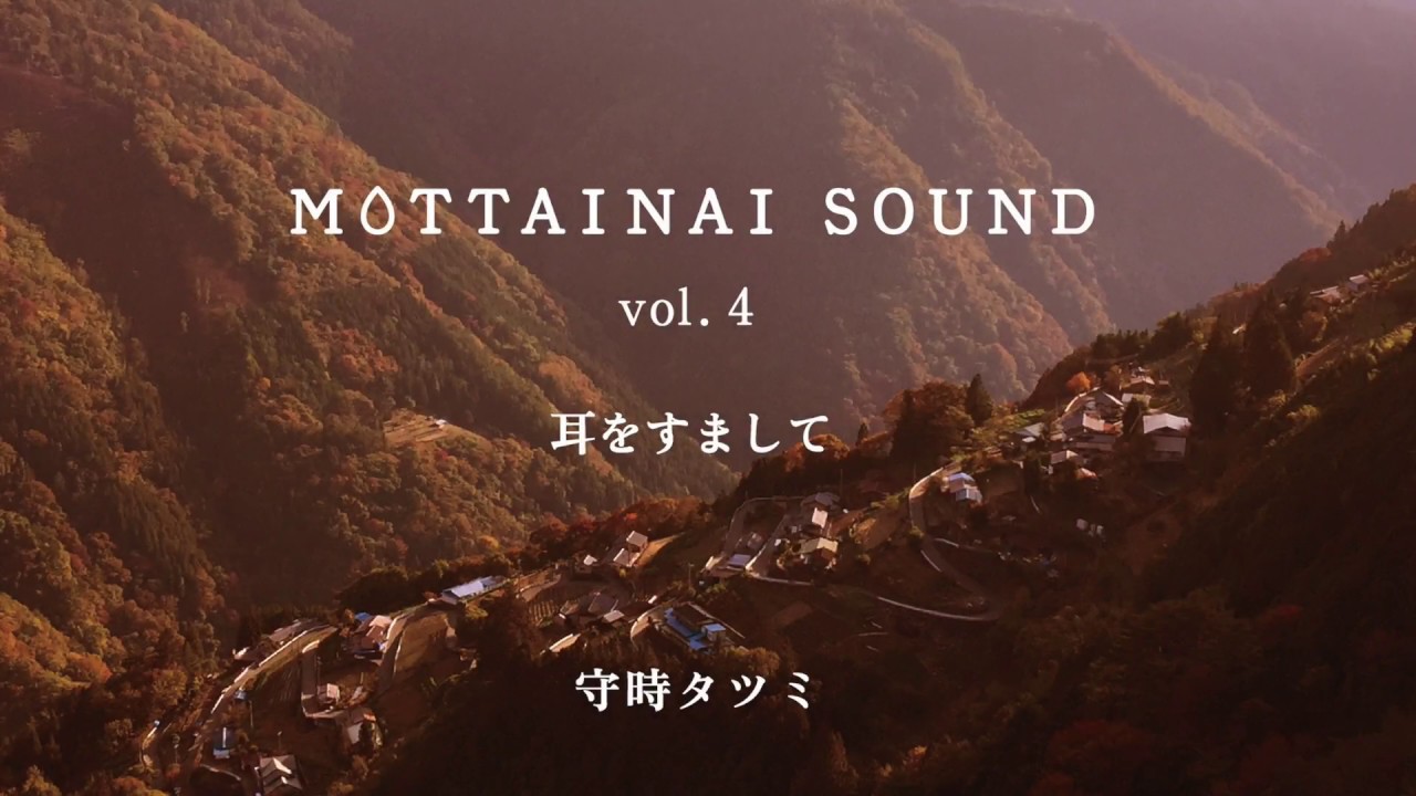 MOTTAINAI SOUND vol.4 耳をすまして - YouTube