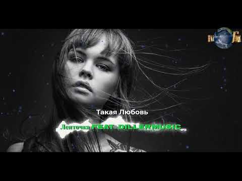 Ленточка, dillermusic - Такая любовь