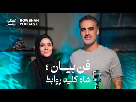 راز ارتباط مؤثر فن بیان زبان بدن و مهارت های نرم قسمت ۴۲