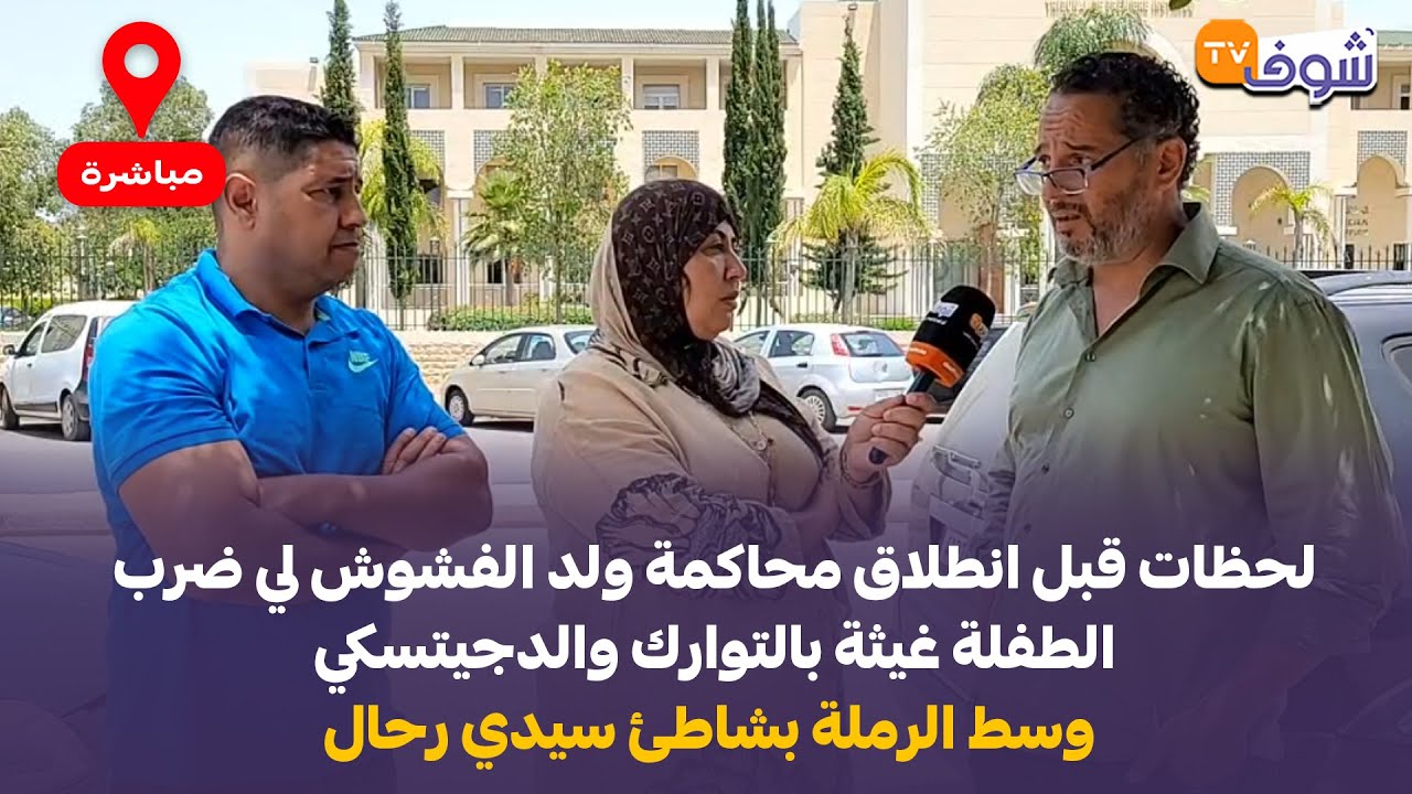 لحظات قبل انطلاق محاكمة ولد الفشوش لي ضرب الطفلة غيثة بالتوارك والدجيتسكي وسط الرملة بشاطئ سيدي رحال