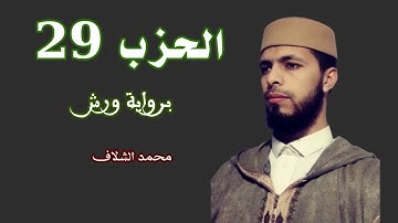 الحزب 29 برواية عن نافع