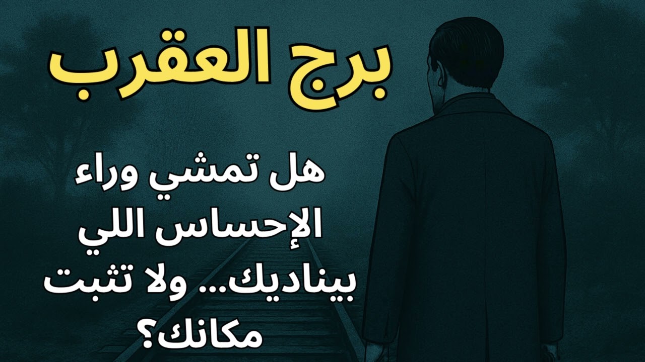 برج العقرب… قراءة روحانية صادمة تكشفلك سبب الألم اللي عشته ومعناه الحقيقي
