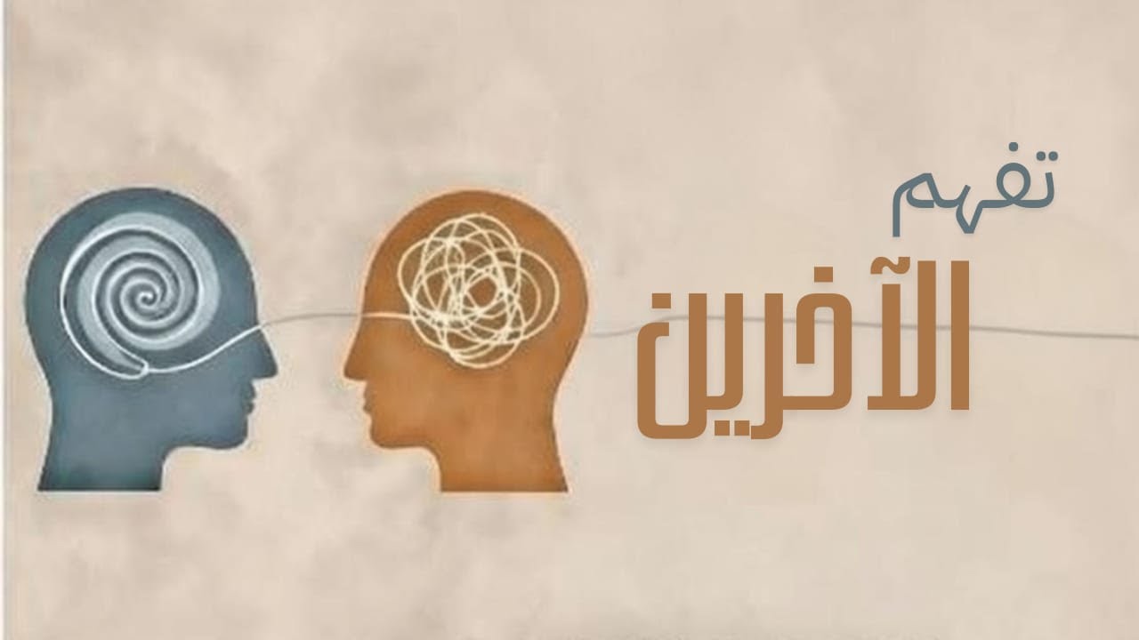 الحلقة الثانية : فهم الآخرين وجروحهم الخفية