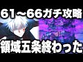 夢幻廻楼ガチ攻略…領域五条対策終わった…61.62.63.64.65.66階クリア　【ファンパレ】【呪術廻戦ファントムパレード】