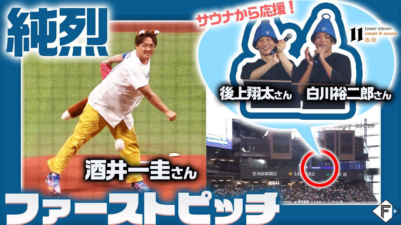 【#純烈 】リーダー #酒井一圭 さんのファーストピッチ✨⚾️#白川裕二郎 さんと#後上翔太 さんはあの場所から応援…👀♨️⁉️