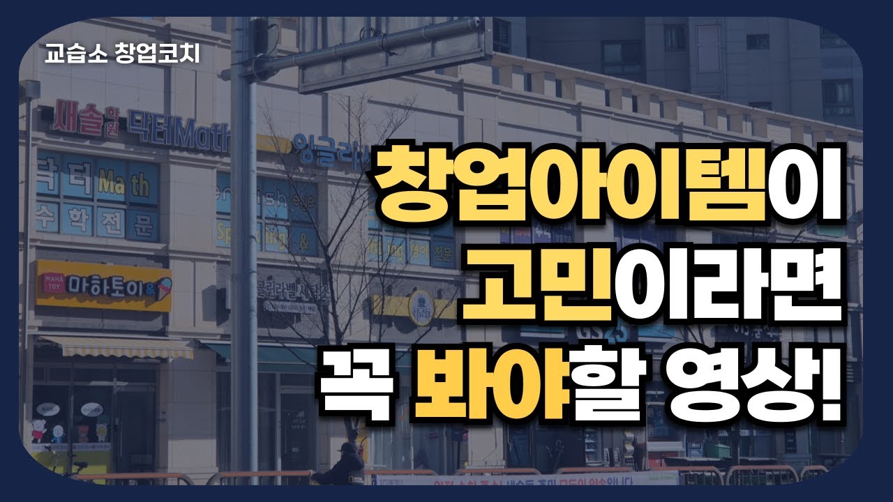 일반인은 모르지만 아는 사람만 아는 창업아이템 (1인원장)