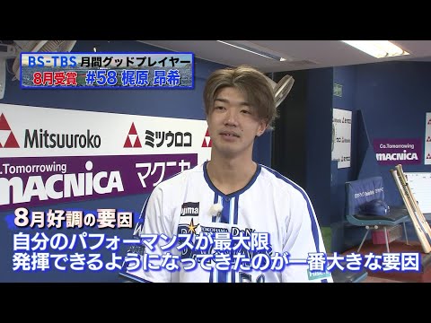 8月受賞の梶原昂希選手インタビュー【BS-TBS月間グッドプレイヤー賞