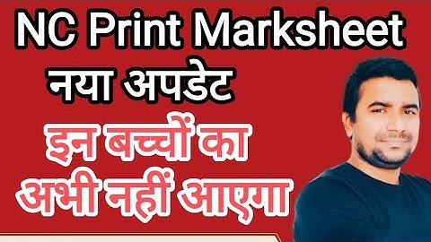 NC PRINT MARKSHEET latest Update l इन बच्चों का देर लगेगा l Deepak Himanshu Sir