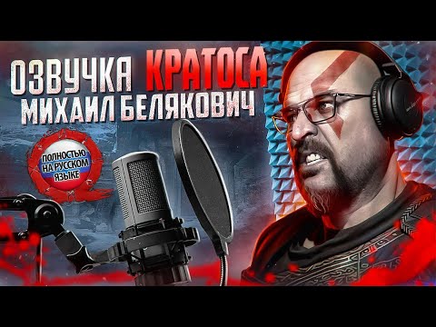 Видео: Русский голос КРАТОСА из God of War: Ragnarok - Михаил Белякович