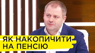 Скільки потрібно відкладати грошей замолоду, аби мати фінансову незалежність на пенсії - Павло Царук