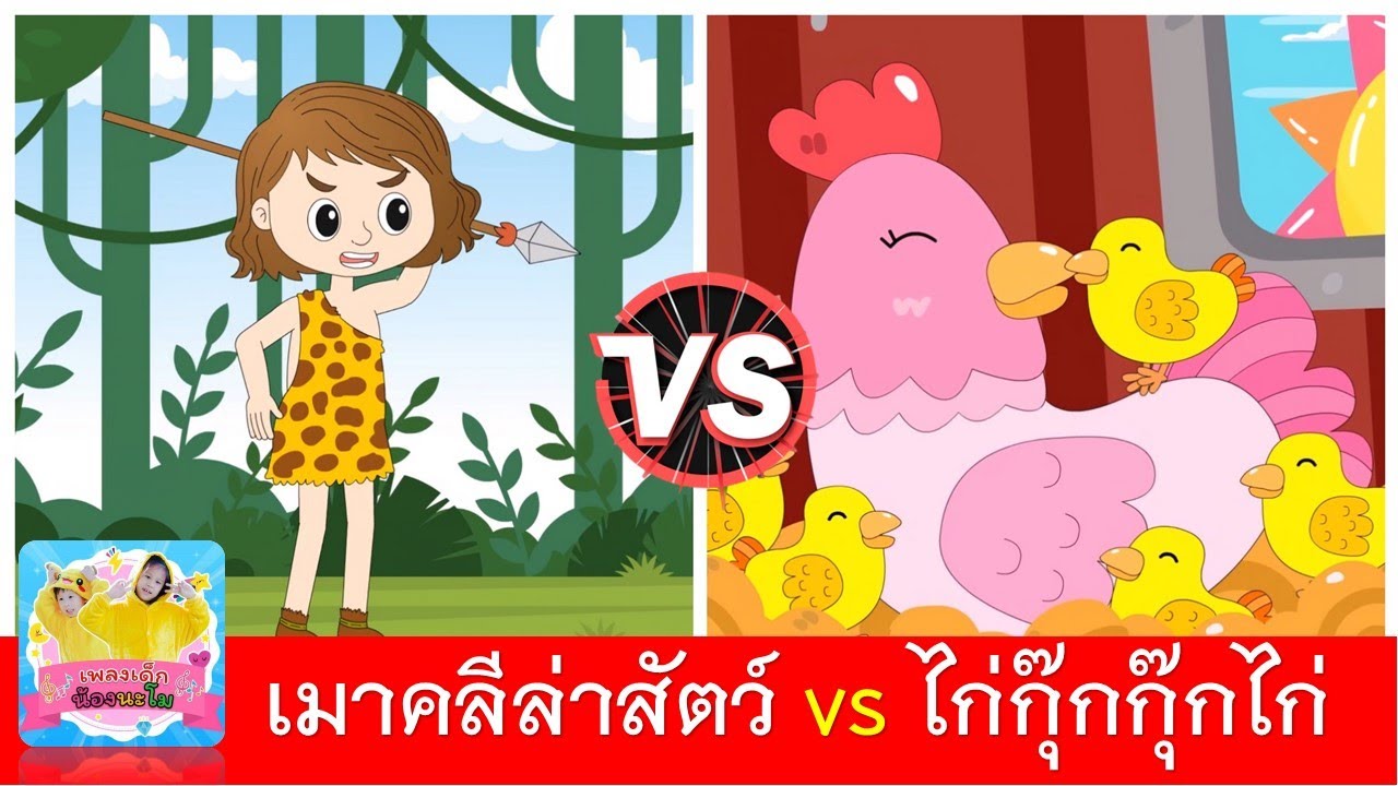 เมาคลีล่าสัตว์ vs ไก่กุ๊กกุ๊กไก่