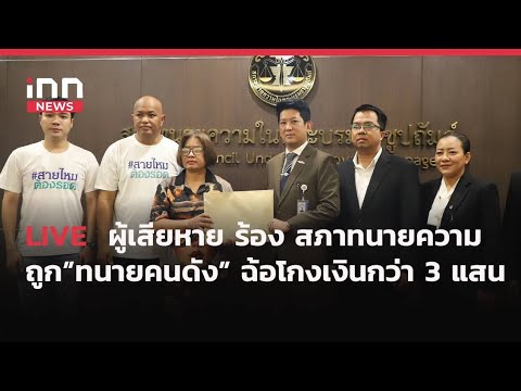 INNNEWS LIVE  #ผู้เสียหาย ร้อง #สภาทนายความ ถูกทนายคนดังฉ้อโกงเงินกว่า  3 แสนบาท