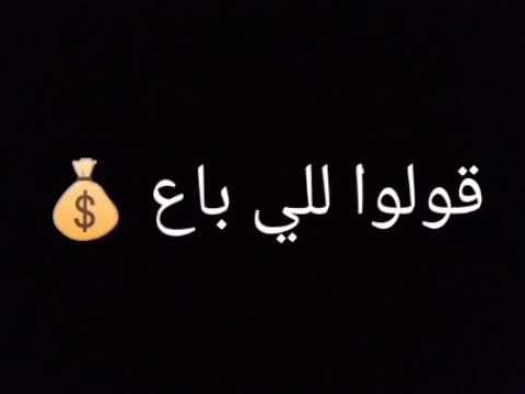 ستوري قولوا للي باع
