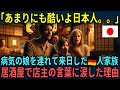 【海外の反応】「日本人はこんな人たちなのか…」病気の娘を連れて来日したドイツ人家族が居酒屋で号泣した理由【総集編】