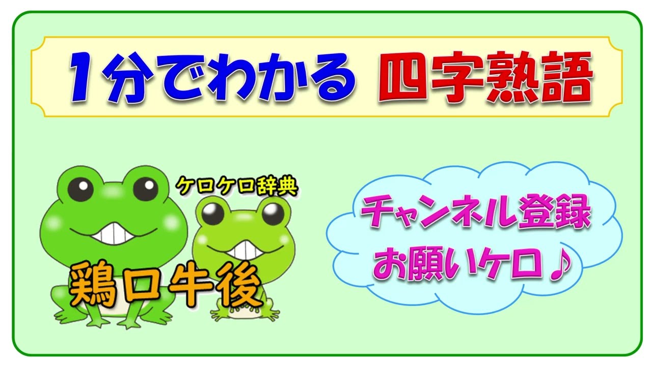 大義名分 四字熟語の意味と例文 ケロケロ辞典 動画で1分 記憶に残る Youtube