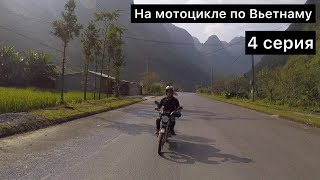 Вьетнам. На мотоцикле по Вьетнаму. 4 серия