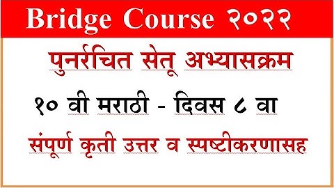 Bridge Course Marathi 10th, day  8 सेतू अभ्साक्रम मराठी दिवस 8, वर्ग 10 वी