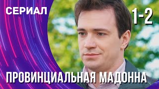 Провинциальная Мадонна 1 и 2 серия (Сериал - Мелодрама) / Смотреть фильмы онлайн