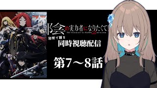 陰の実力者になりたくて! 2nd season 同時視聴