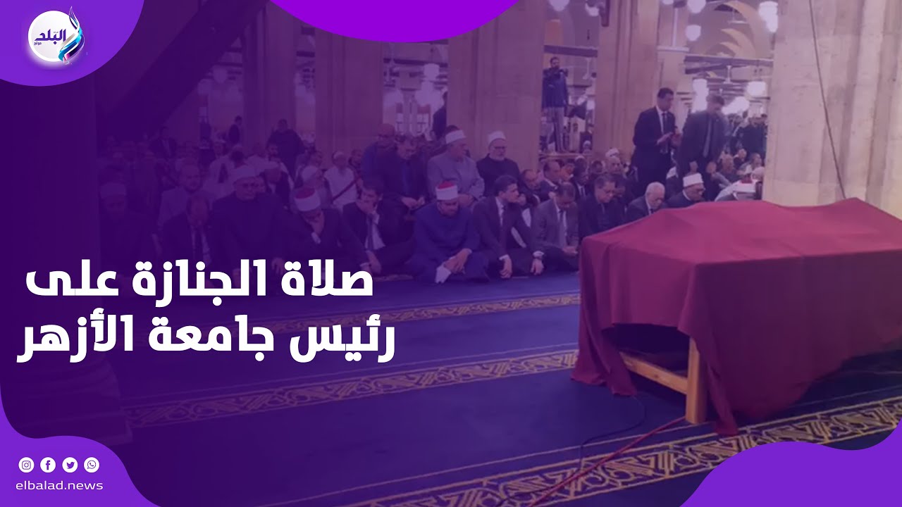 وداعاً محمد المحرصاوي.. قيادات الأزهر تؤدي صلاة الجنازة على رئيس جامعة الأزهر السابق