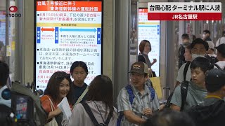 【速報】台風心配、ターミナル駅に人波 JR名古屋駅