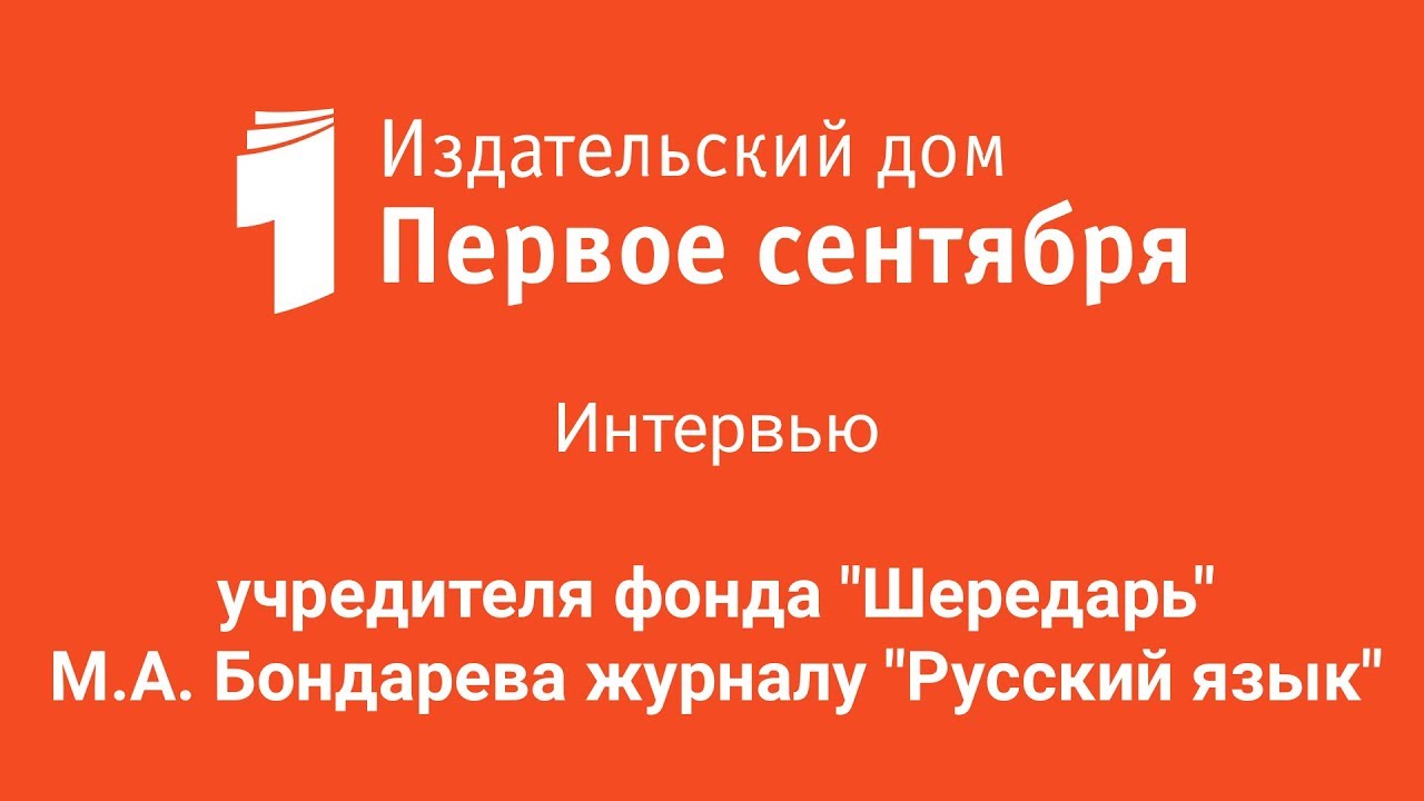 Интервью учредителя фонда "Шередарь" М.А. Бондарева журналу "Русский язык"