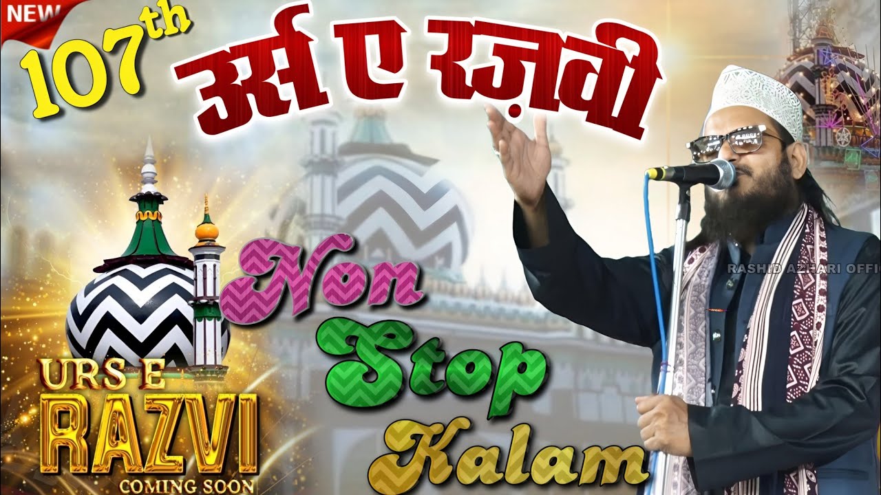 2025 उर्स ए रजवी के कलाम | Asad Iqbal ke Non Stop Kalam Urse Aala Hazrat | असद इकबाल की नात की तोहफा