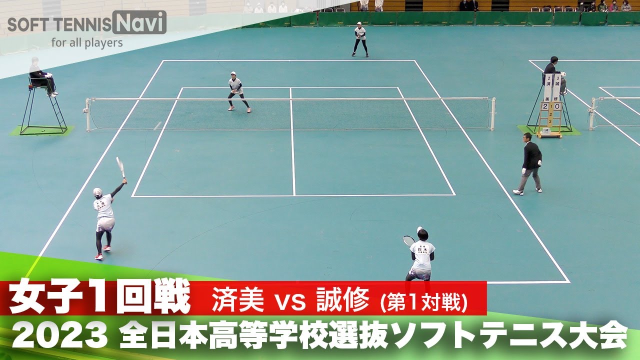 2023全日本高校選抜 女子/1回戦 鈴木・大澤(済美)vs渡邊・山口(誠修