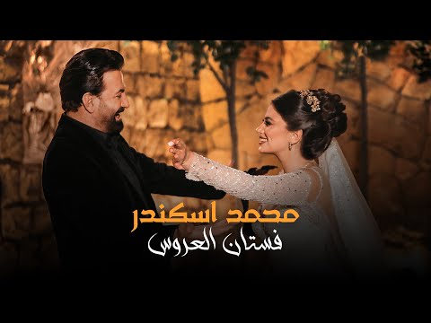 Mohamad Eskandar - Fostan El 3arous (Official Music Video) | محمد اسكندر -  فستان العروس