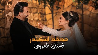 Mohamad Eskandar - Fostan El 3arous (Official Music Video) | محمد اسكندر -  فستان العروس